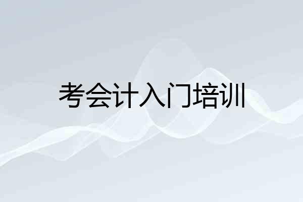 考会计入门培训