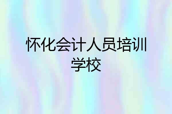 怀化会计人员培训学校
