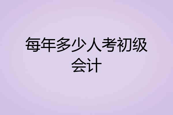 每年多少人考初级会计