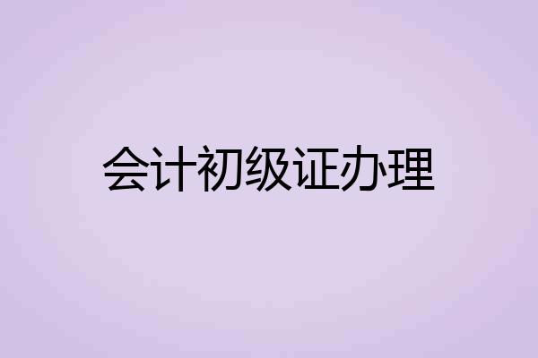 会计初级证办理