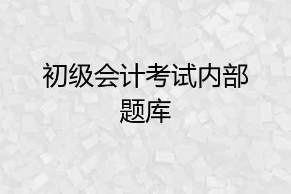 初级会计考试内部题库