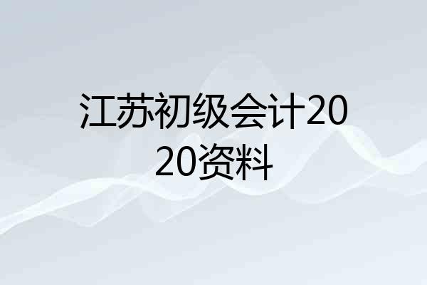 江苏初级会计2020资料