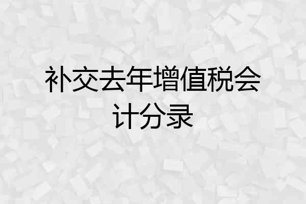 补交去年增值税会计分录