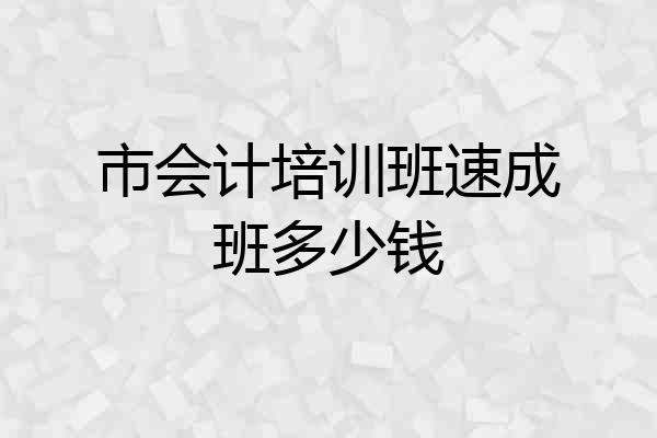 市会计培训班速成班多少钱