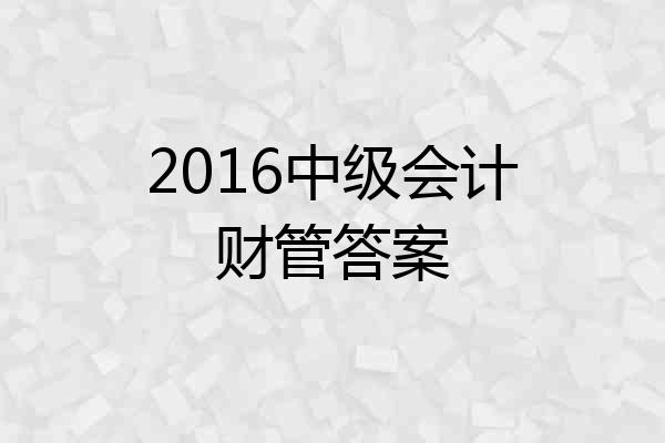 2016中级会计财管答案
