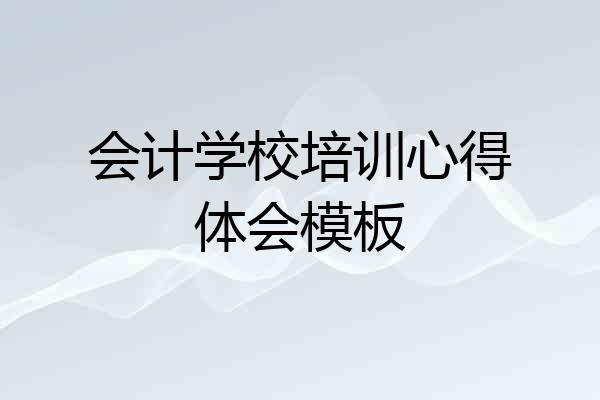 会计学校培训心得体会模板