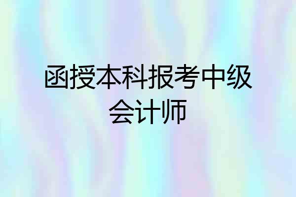函授本科报考中级会计师