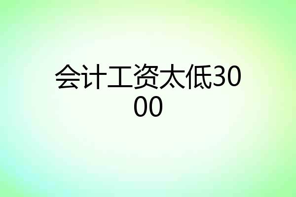 会计工资太低3000