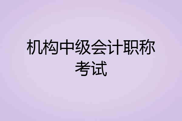 机构中级会计职称考试