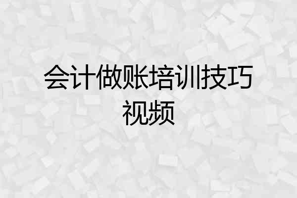 会计做账培训技巧视频