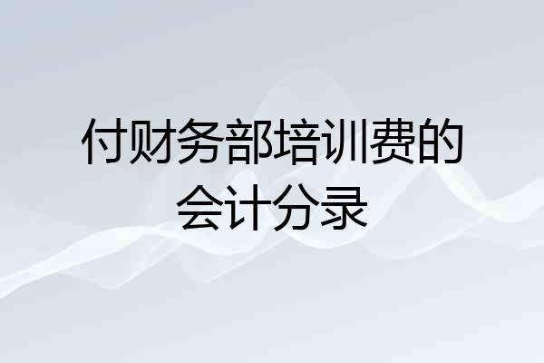 付财务部培训费的会计分录