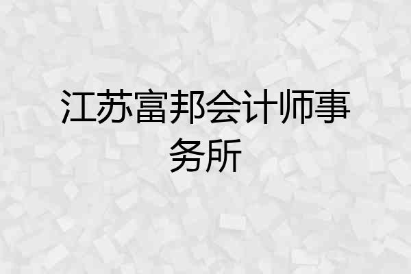 江苏富邦会计师事务所