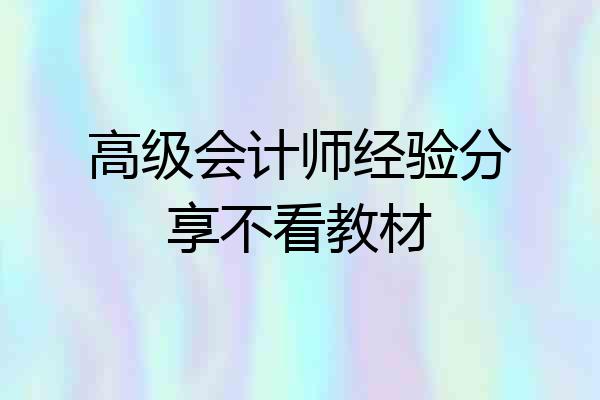 高级会计师经验分享不看教材