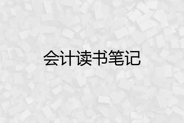 会计读书笔记
