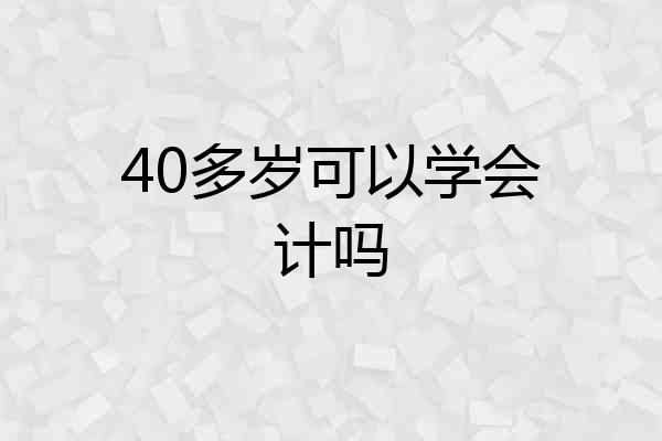 40多岁可以学会计吗