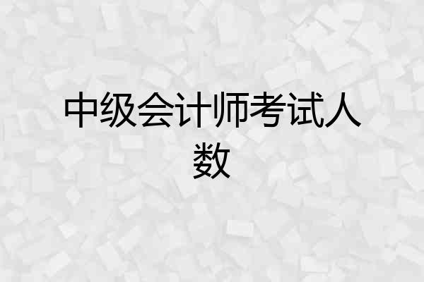 中级会计师考试人数