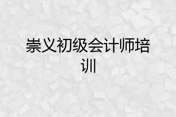 崇义初级会计师培训