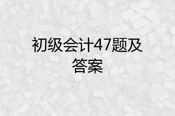 初级会计47题及答案