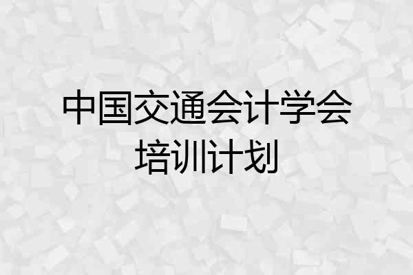 中国交通会计学会培训计划