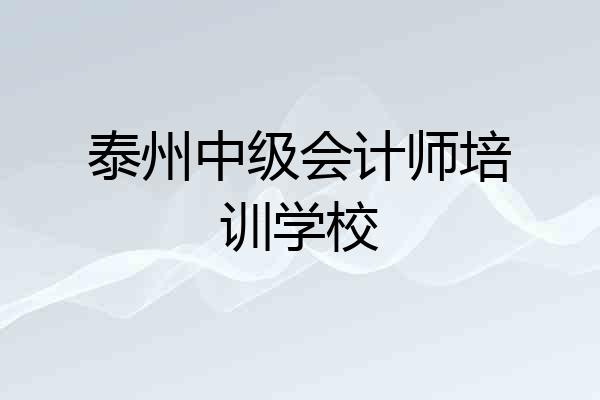 泰州中级会计师培训学校
