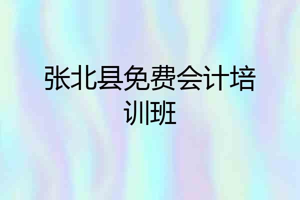 张北县免费会计培训班
