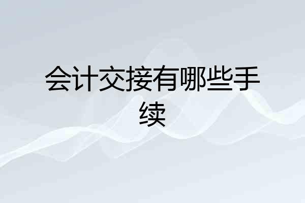 会计交接有哪些手续