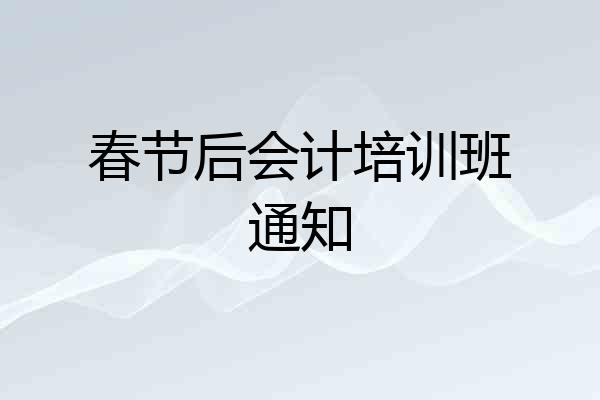 春节后会计培训班通知