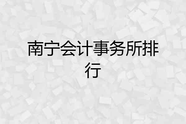 南宁会计事务所排行