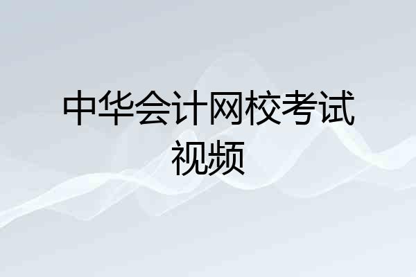 中华会计网校考试视频