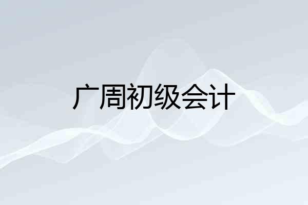 广周初级会计