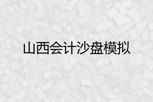山西会计沙盘模拟