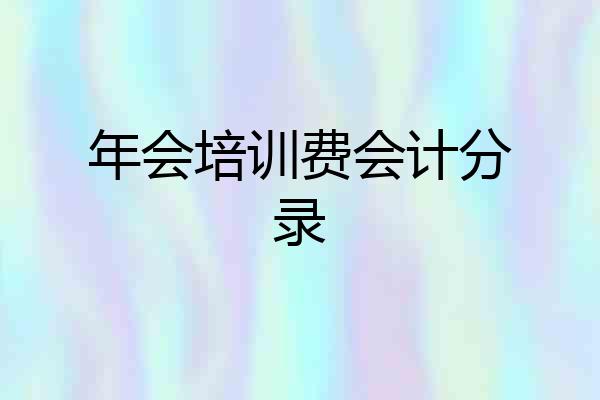 年会培训费会计分录