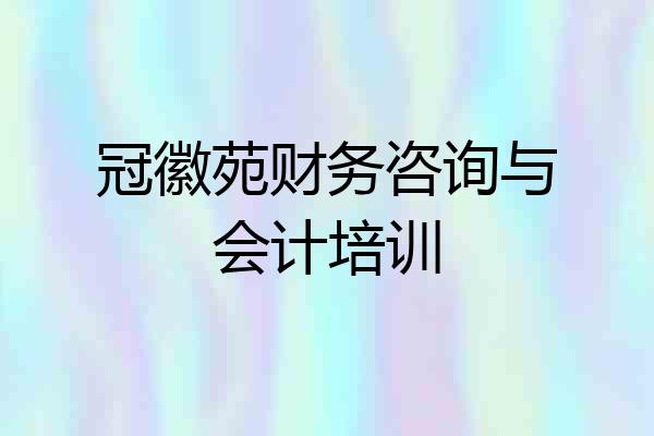 冠徽苑财务咨询与会计培训
