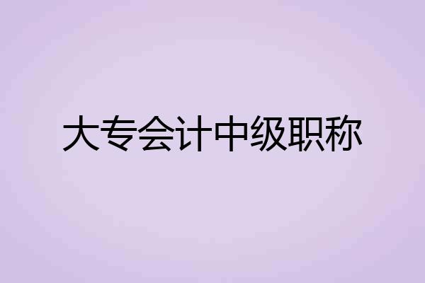 大专会计中级职称