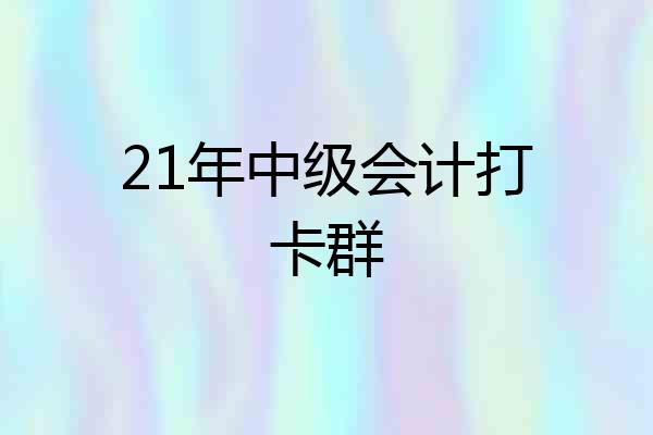 21年中级会计打卡群