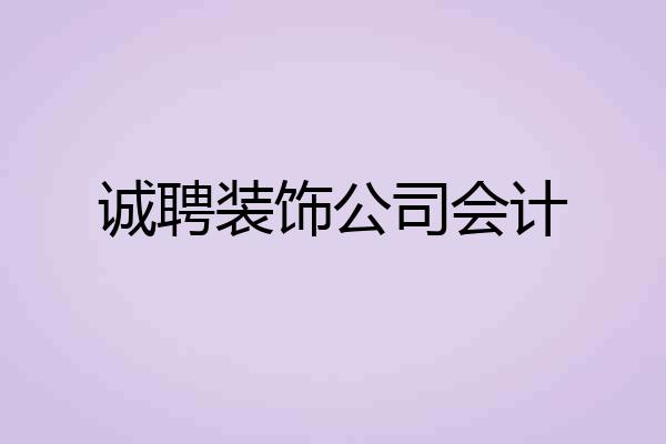 诚聘装饰公司会计
