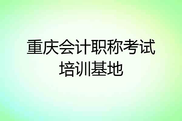 重庆会计职称考试培训基地