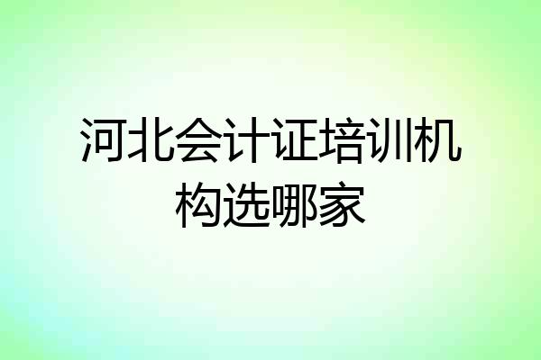 河北会计证培训机构选哪家