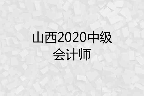 山西2020中级会计师