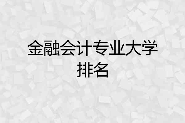 金融会计专业大学排名