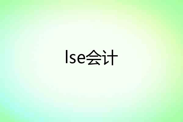lse会计