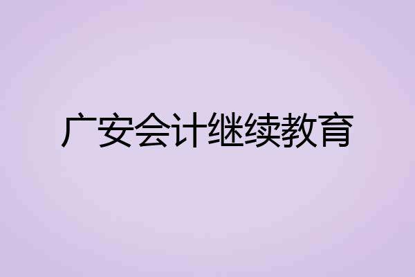 广安会计继续教育
