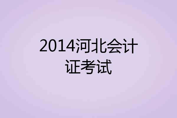 2014河北会计证考试