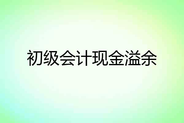 初级会计现金溢余