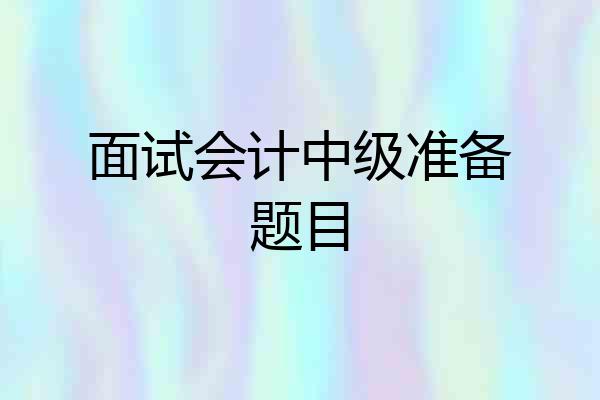 面试会计中级准备题目
