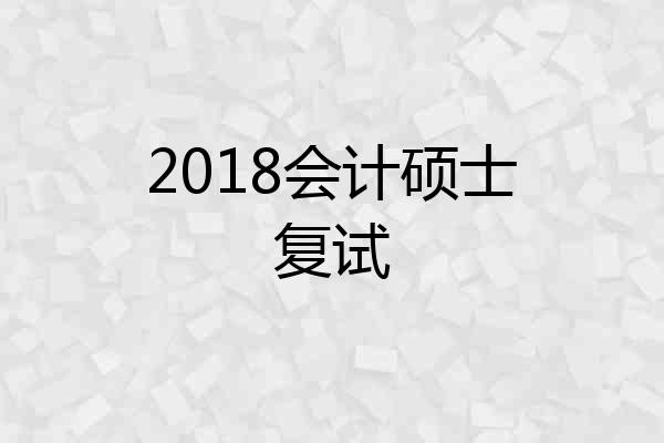 2018会计硕士复试