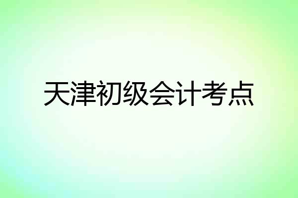 天津初级会计考点