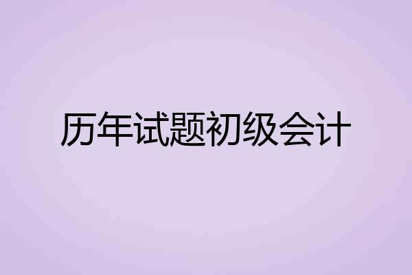 历年试题初级会计