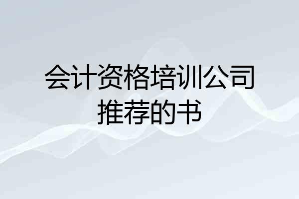会计资格培训公司推荐的书
