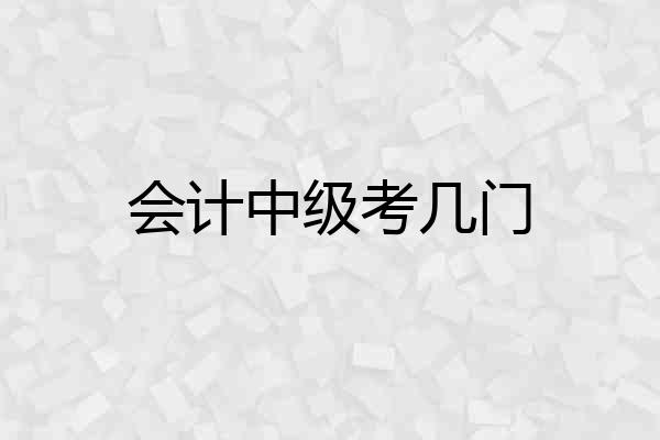 会计中级考几门